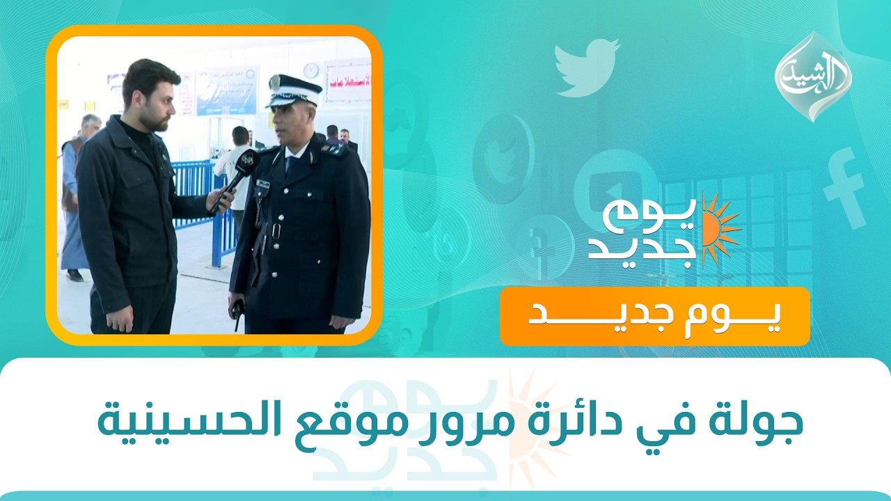 جولة في دائرة مرور موقع الحسينية