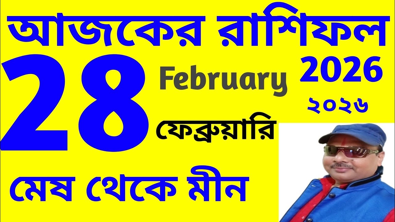 Ajker Rashifal | 28 February 2026 | আজকের রাশিফল | ২৮ ফেব্রুয়ারি ২০২৬ | দৈনিক রাশিফল 