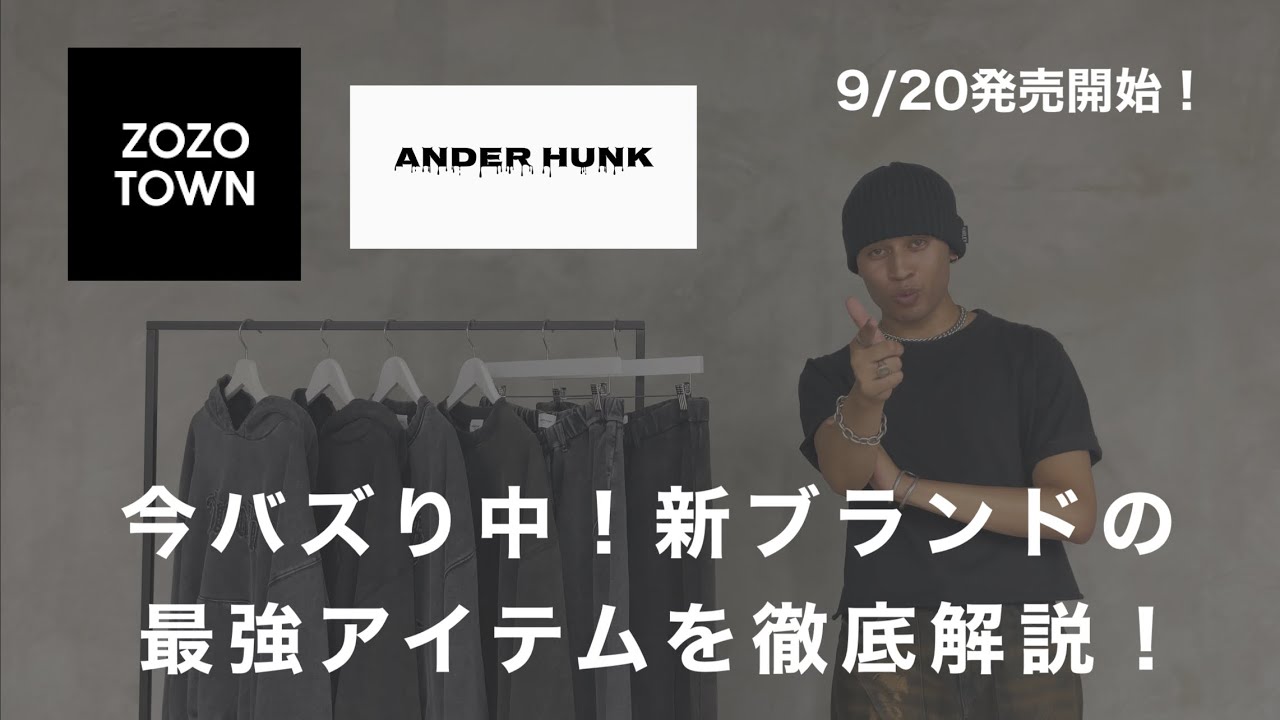 ANDER HUNK」 9月20日発売開始のオープニングアイテムを徹底解説