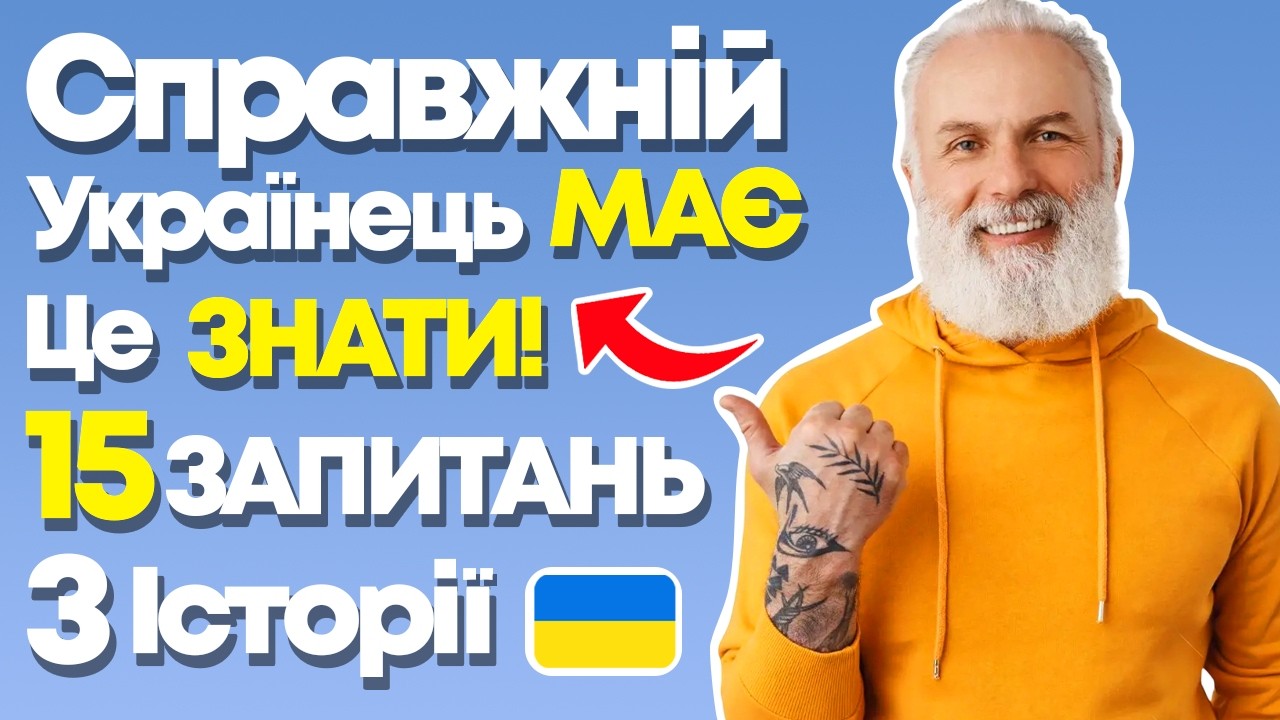 Це ПОВИНЕН ЗНАТИ КОЖЕН українець! ВИ готові до Історії України? 🇺🇦 15 запитань українською 🇺🇦