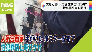 人気漫画家「をのひなおさん」手がけたポスター配布で性犯罪防止呼びかけ　大阪府警（2023年5月3日）