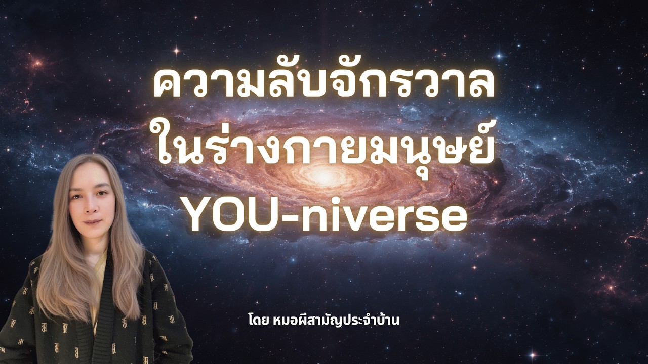 จักรวาลในตัวท่าน วิหารแห่งชาโลมอน