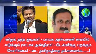 Ministerial Position Demanded to Retain North Tamil Nadu!