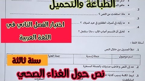 اختبار الفصل الثاني في اللغة العربية سنة ثالثة ابتدائي نص حول الطعام الصحي