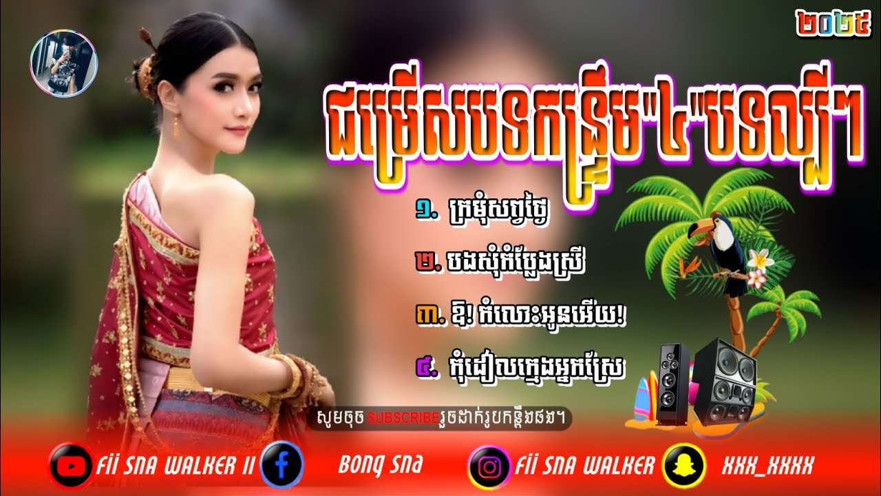 🎶ជម្រើសបទកន្ទ្រឹម | ៤បទល្បីៗ,🎹បទកន្ទ្រឹមឆ្នាំថ្មី_២០២៥,🎼🎉ប្រជុំបទកន្ទ្រឹមពិរោះៗ,🆕ភ្លេងថ្មី/ពូណឹម,🎵