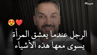 تصرفات تدل على أن الرجل يحبك أكثر مما تحبيه أنتى💔(سعد الرفاعي)