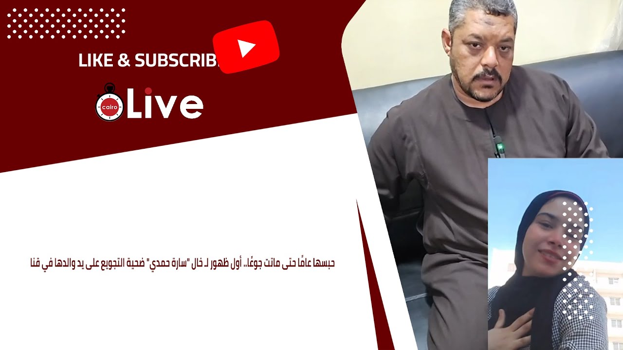 حبسها عامًا حتى ماتت جوعًا.. أول ظهور لـ خال 