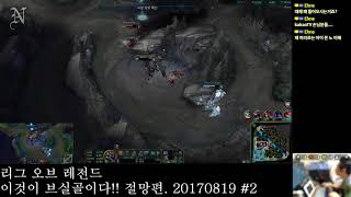 [N] 롤 / (편집) 이것이 브실골이다!! 절망편. 20170819 #2