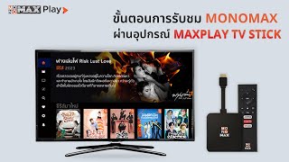 ขั้นตอนการเริ่มต้นรับชม MONOMAX (โมโนแมกซ์) ผ่านอุปกรณ์ MAXPLAY TV STICK