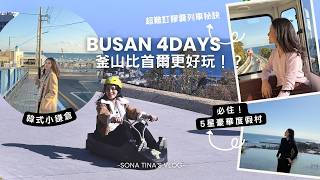 【釜山4日】後悔現在才來釜山😭最浮誇5星級雙層酒店！膠囊列車訂車秘訣！刺激好玩的LUGE 斜坡滑車｜爆吃美食全記錄 | BUSAN  比首爾更好玩 x SONA TINA