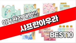 샤프란아우라 추천 2023년 가성비 최고 꿀템 소개해요 추천순위 TOP10