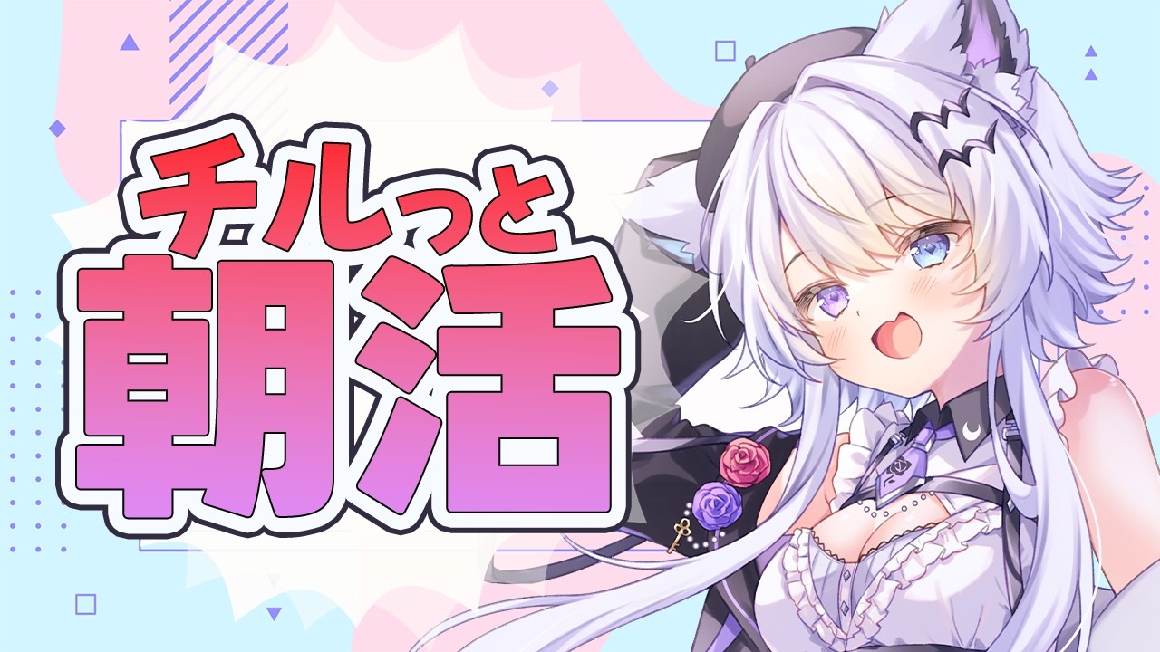 【朝活|雑談】声優やってた頃に習った感情構築やちょっとしたトーク【VTuber】