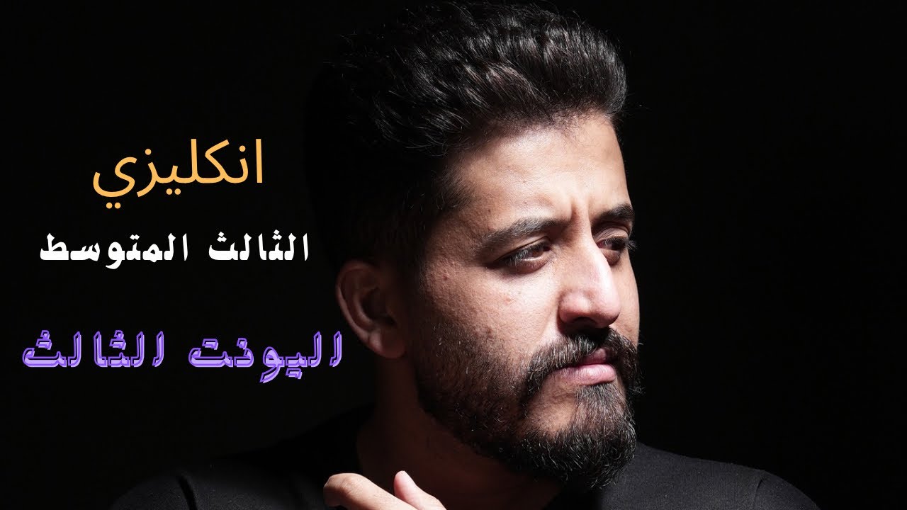 انجليزي الثالث متوسط| يونت 3 | محاضرة 10 | قصة الغزالة