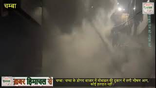 चमब चमब क डगर बजर म मबइल क दकन म लग भषण आग, कई हतहत नह