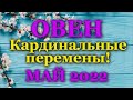 ♈ ОВЕН - ТАРО ПРОГНОЗ на МАЙ 2022 / ♈ ARIES - MAY 2022 tarot forecast & horoscope