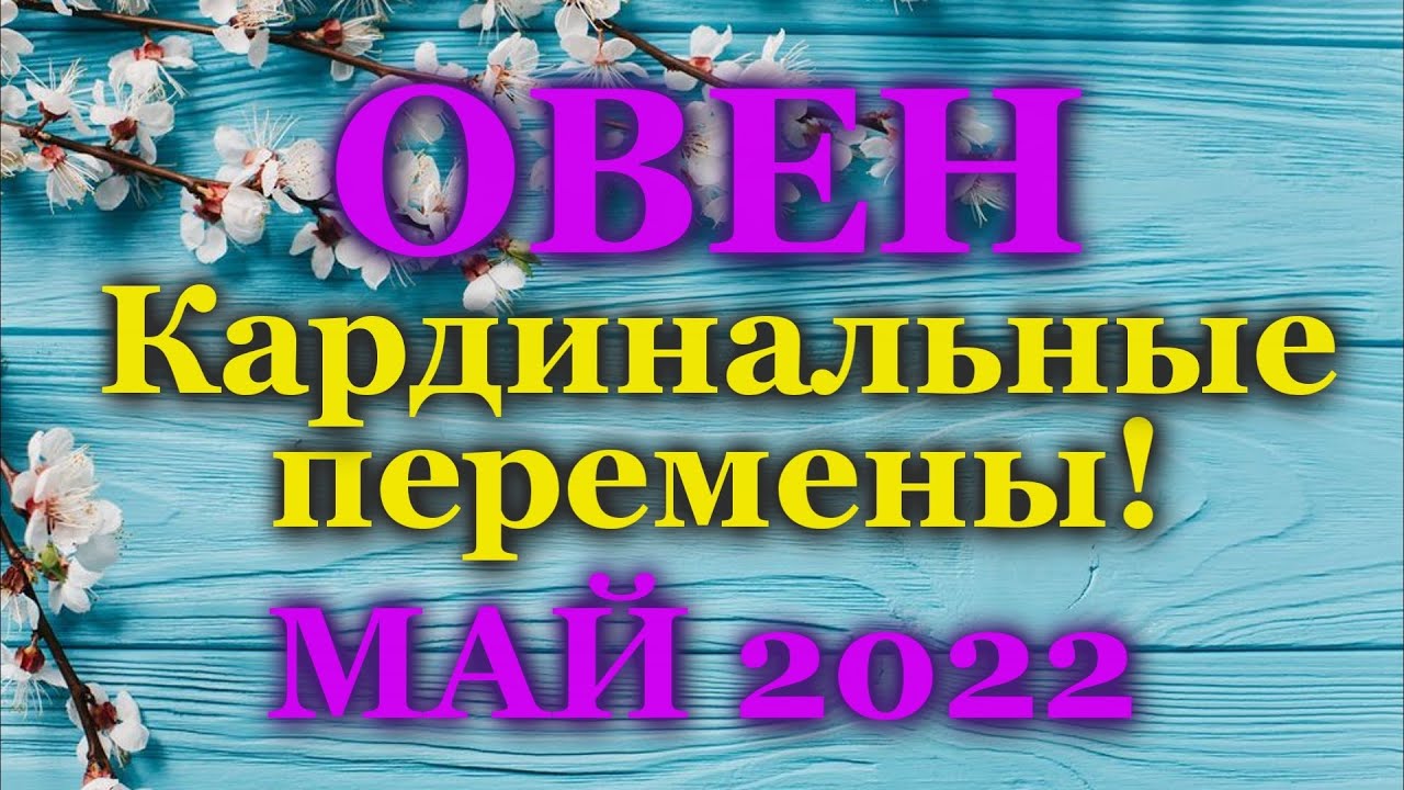♈ ОВЕН - ТАРО ПРОГНОЗ на МАЙ 2022 / ♈ ARIES - MAY 2022 tarot forecast & horoscope