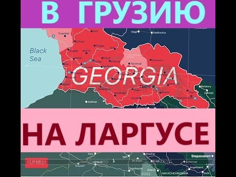 В ГРУЗИЮ НА АВТО 2023. СОВЕТЫ ПО БЮДЖЕТУ И НЕ ТОЛЬКО...
