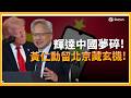 川普中國夢破碎? 證實中國不要H200"只想自己研發"?  輝達重挫4%領跌晶片股 │ 關我!什麼事 │三立iNEWS