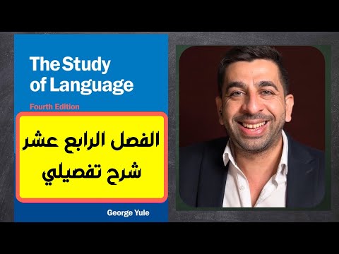 فيديو: كيف اكتساب اللغة الثانية؟