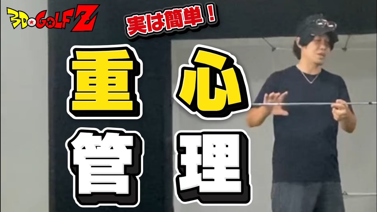 重心管理は難しいものではありません！