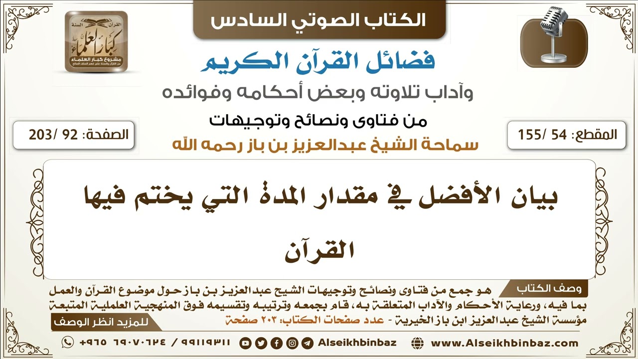 [54 /155] بيان الأفضل في مقدار المدة التي يختم فيها القرآن | كتاب فضائل القرآن لابن باز