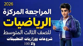 رياضيات الثالث متوسط  شرح ووزاريات التطبيقات|التطبيقات رياضيات ثالث متوسط