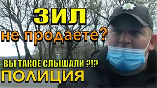 ПОЛИЦИЯ ЗИЛ НЕ ПРОДАЕТЕ. НОВАЯ ПРИЧИНА ОСТАНОВКИ. ВОДИТЕЛЬ ГРАМОТНО РАЗЛОЖИЛ.