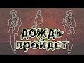 ПРЕМЬЕРА КЛИПА ! ДОЖДЬ ПРОЙДЕТ - АНИМАЦИЯ