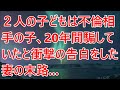 【修羅場】２人の子どもは不倫相手の子、20年間騙していたと衝撃の告白をした妻の末路