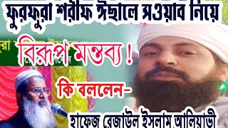 ফুরফুরা শরীফ ঈসালে সওয়াব নিয়ে বিরূপ মন্তব্য  কি জবাব দিলেন হাফেজ রেজাউল ইসলাম আলিয়াভি।