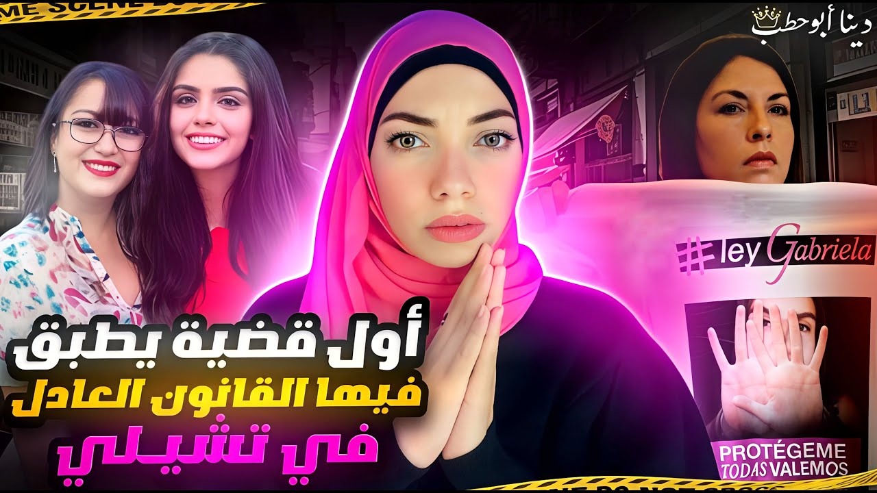 اب و ام اتحدوا مع بعض لتغيير القانون في تشيلي - غابرييلا و كارولينا - قضايا تم حلها