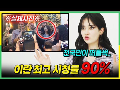 한국인이 오기만 하면 난리 났었던 <strong>이란에서</strong> 초대박난 한국 방송?!
