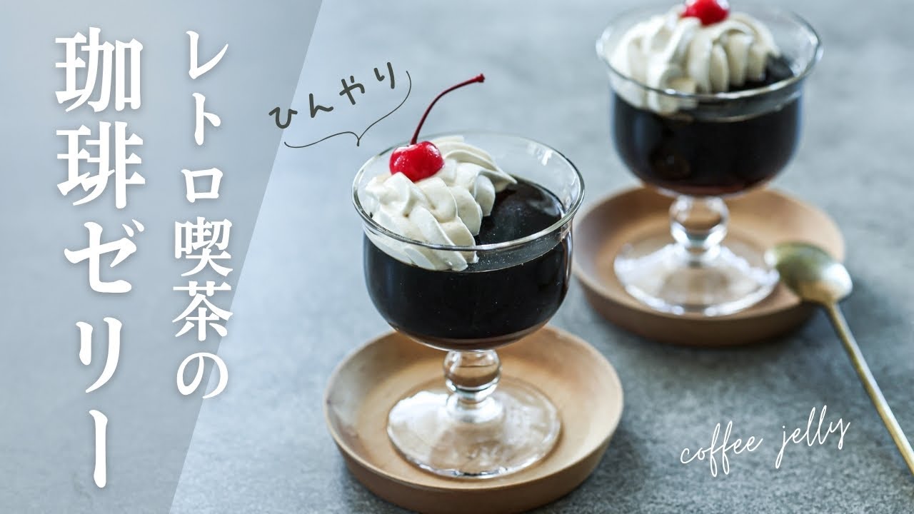 レトロ喫茶風 阿波和三盆糖の珈琲ゼリーレシピ｜ プロ愛用のおすすめ粉ゼラチンと扱い方