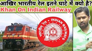 आखिर भारतीय रेल इतने घाटे में क्यो है? || Khan Sir on Indian Railways #khansir#khangs#khansirpatna