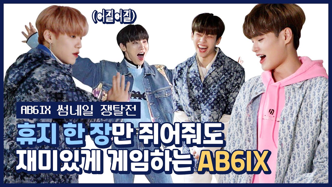 [EN/JP] [썸썸썸] 휴지 한 장으로도 즐거운 깔깔식스(ㅋㅋㅋ) | AB6IX - 불시착(STAY YOUNG) 썸네일 쟁탈전