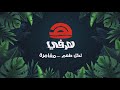 هرفي لكل طعم مغامرة