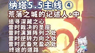 【5.5開圖主線④】荒落之城的記述人·中【原神】荒落之城的記述人·中/納塔5.5開圖主線④/昔時裁決的聖座 昔時演算陣列之處 昔時逆轉力嚮之處 昔時武備充盈之處/原神5.5/納塔5.5世界任務