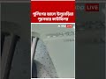 পুলিশের জালে উলুবেড়িয়া পুরসভার ৪ নম্বর ওয়ার্ডের কাউন্সিলর #tmc #shorts #abpananda #uluberia