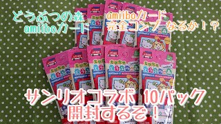 【開封動画】サンリオamiiboカード 10パックで全6種コンプ出来る！？