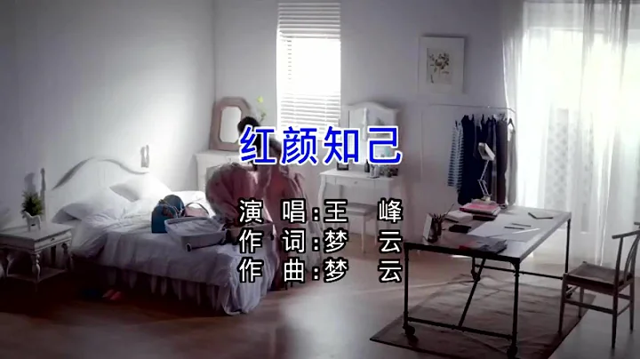 紅顏知己-王峰 (主唱) KARAOKE - 天天要聞