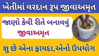 how to make jiva amrit || જીવા અમૃત બનાવવાની રીત || jiva amrut fayda || jiva amrit in gujarati screenshot 5