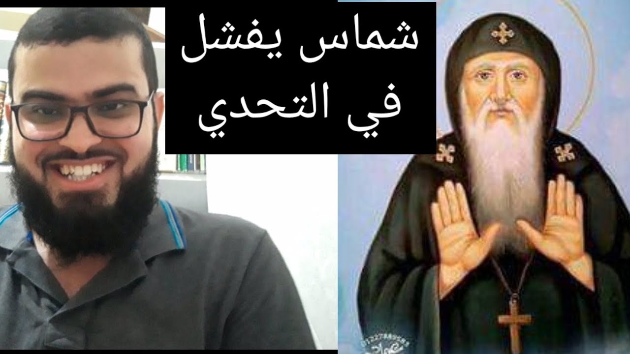 شماس كنيسة يتحدى المسلم زين خير الله فوقع في شر أعماله لا يفوتك