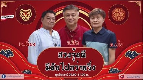 รายการฮวงจุ้ยดีมีชัยไปกว่าครึ่ง  | 6 ธันวาคม 2568