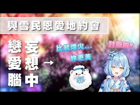 【戀愛腦妄想中】菈米腦補著與雪民恩愛地看著煙火約會 可調皮的雪民又怎麼會順她的意呢w【Hololive】【雪花菈米/雪花ラミィ】
