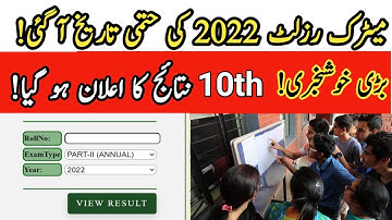 10th Class Result 2022 date | Punjab Board 10th Class Result Date 2022 | Matric Result 2022