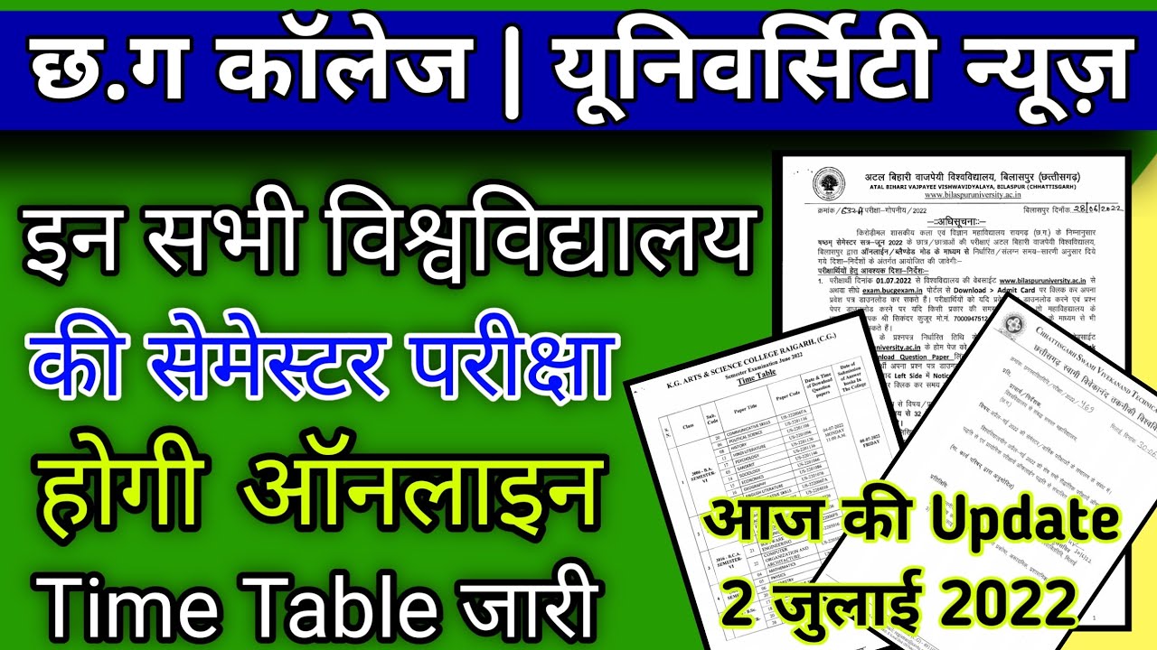 इन सभी सेमेस्टर परीक्षा ऑनलाइन 2022 |cg college result 2022 |cg university news |semester exam 2022