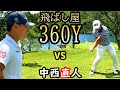 【ガチゴルフ対決】和製の飛ばし屋との真剣勝負!ドライバーの飛距離モンスター。3ホール真剣勝負!その1
