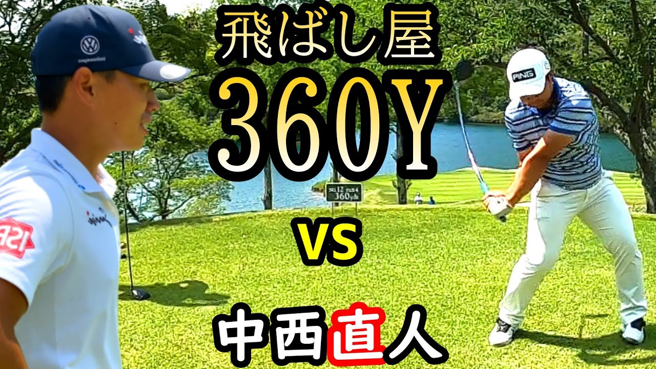 【ガチゴルフ対決】和製の飛ばし屋との真剣勝負！ドライバーの飛距離モンスター。3ホール真剣勝負！その１