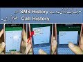 Call and sms history with a code
