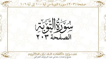 صفحة 203 سورة التوبة من آية   100 إلى آية 106       https://quranwords.net